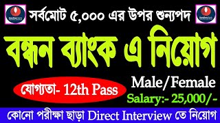 বন্ধন ব্যাংক এ 5000 লোক নিয়োগ | Bandhan Bank Recruitment 2022 | 12th Pass Tripura job #jobstripura