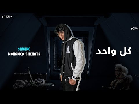 كل واحد محمد شحاتة