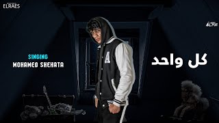 كلمات اغنية كل واحد محمد شحاتة