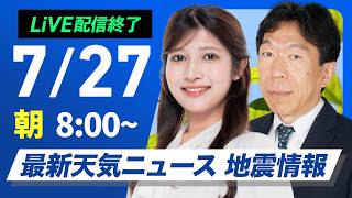 【ライブ】最新天気ニュース・地震情報 2026年7月27日(月)  ／東海以西は深刻な暑さ続く　関東は雲多く傘があると安心〈ウェザーニュースLiVEサンシャイン・岡本結子リサ／有賀哲夫〉