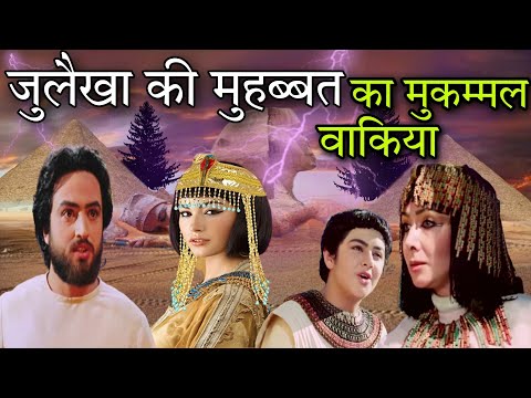 जुलेखा की दुखद प्रेम कहानी | ज़ुलैखा का जवान होना | हज़रत यूसुफ़ और ज़ुलैख़ा का आख़िरी क़दम
