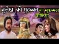 Sad love story of Zulaikha | zulaikha ka jawan hona | Final step of Hazrat Yusuf and Zulaikha
