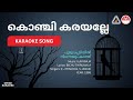 കൊഞ്ചി കരയല്ലേ പൂമുഖപ്പടിയിൽ നിന്നെ�