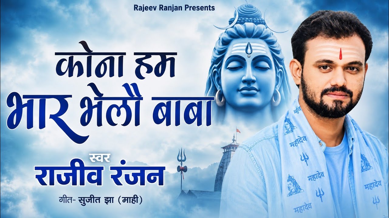 कोना हम भार भेलौ बाबा | Kona Ham Bhaar Bhelu Baba | Rajeev Ranjan #shivbhajan | मैथिली शिव नचारी