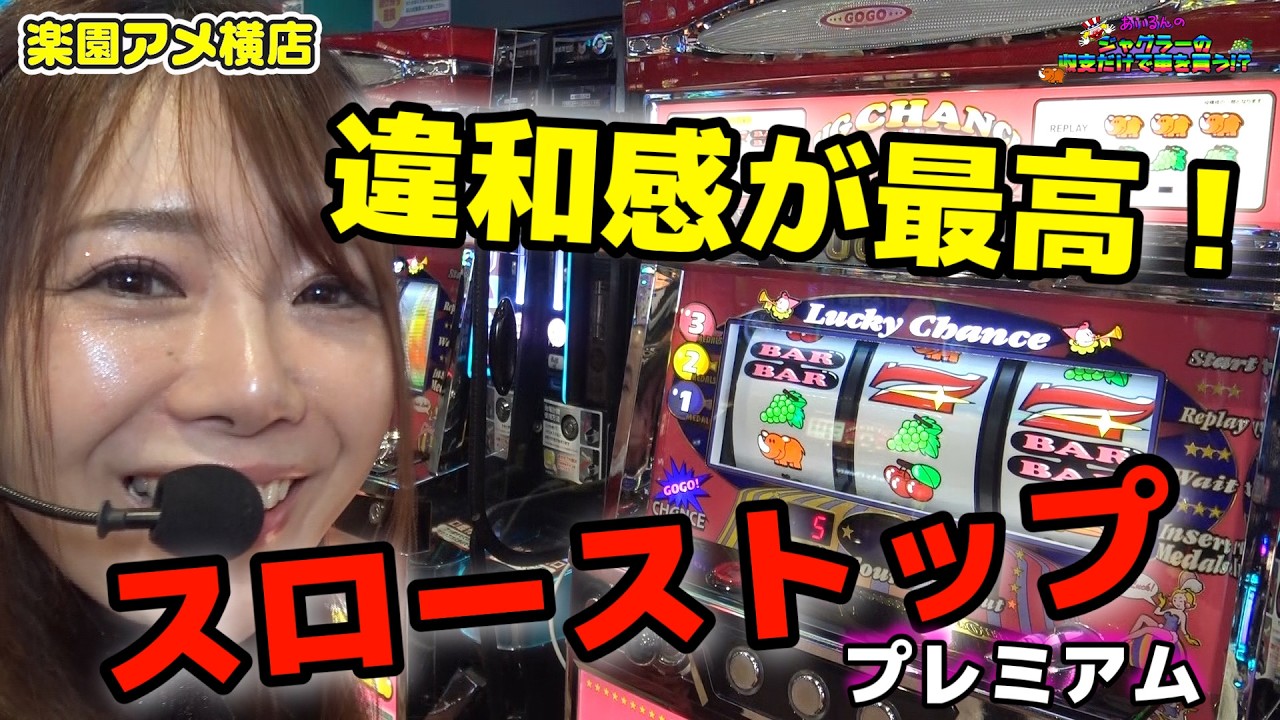 【スローストップ】この違和感がたまらない！！ (楽園アメ横店)