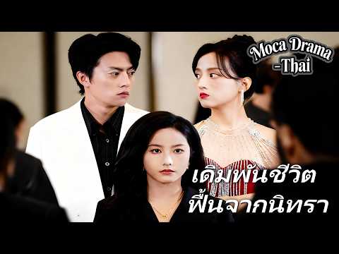 🔥[พากย์ไทย]เดิมพันชีวิต ฟื้นจากนิทรา丨ครบทุกตอน #ละครสั้น #shortmax #drama