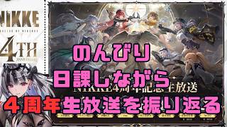 【勝利の女神：NIKKE 】 のんびり日課しながら4周年生放送を振り返る。 #NIKKE