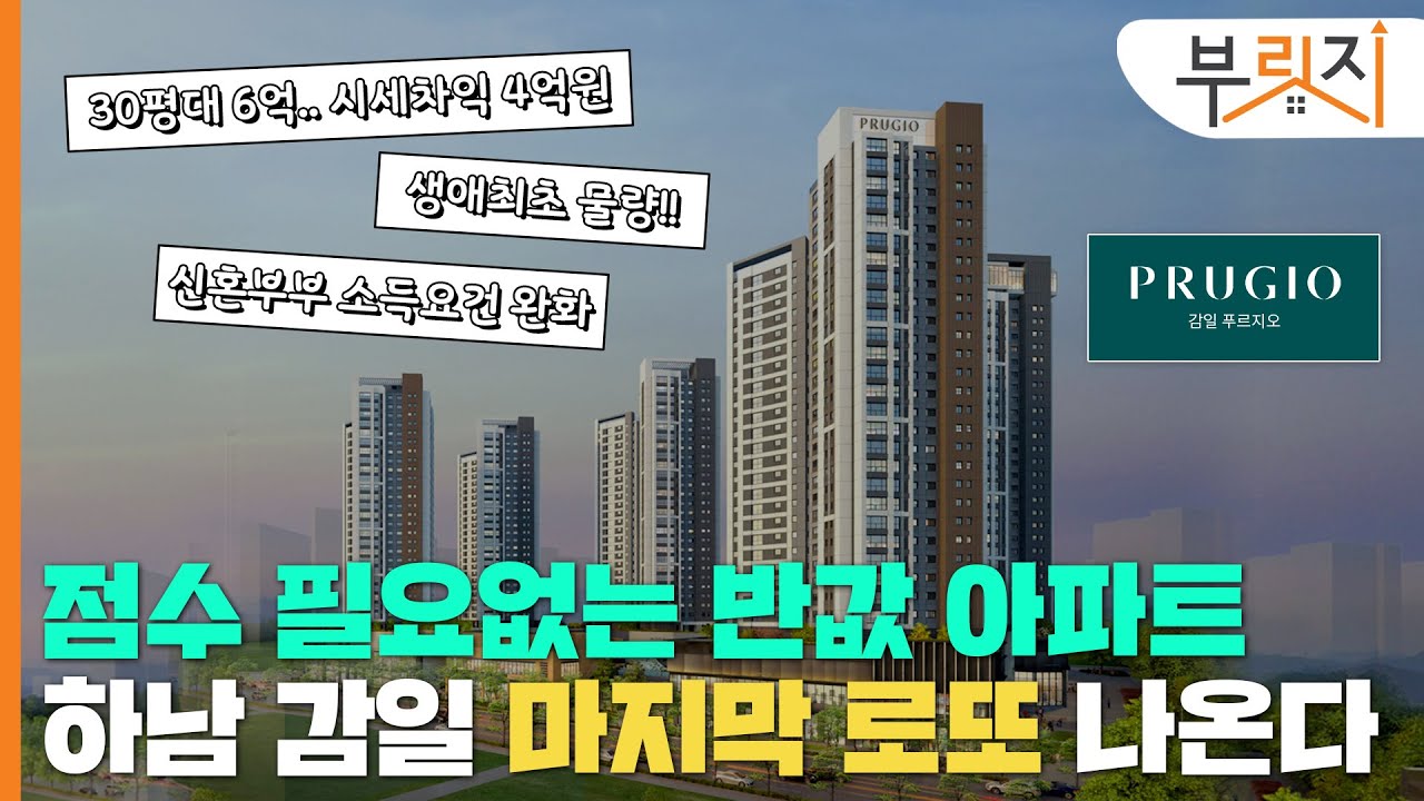 [부릿지TALK]송파구 3분 거리 로또!! 하남 감일 마지막  분양 '감일 푸르지오'..시세차익 '3~4억원'