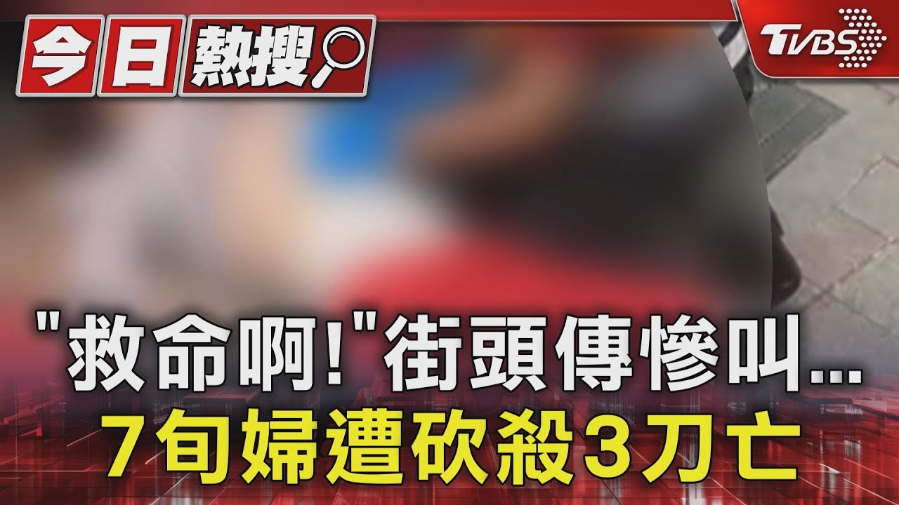 「救命啊」!街頭傳慘叫 7旬婦遭砍殺3刀亡