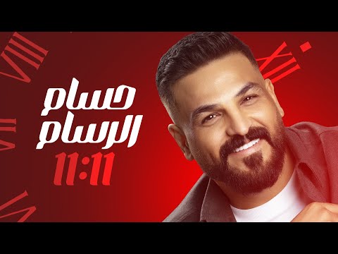 Hussam Alrassam - 11:11 | Lyrics Video 2025 | حسام الرسام