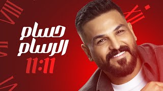 1111 - حسام الرسام