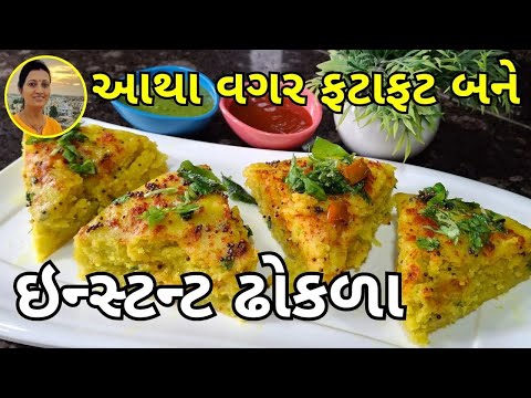Instant Dhokla Recipe | Soft & Spongy Dhokla Without Fermentation | Gujarati Breakfast Snack