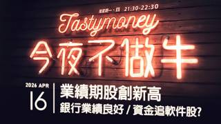 業績期股創新高/銀行業績良好/資金追軟件股？  港股美股財經直播 | 晚間吹水談歡 | 今夜不做牛 2026-04-16