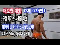 대보협 대회 규정이 있으면 끝까지 제대로 지키던가 정직한 사람만 바보.. / 마지막 대회 하루전 Vlog / 사우나에서 4시간동안 2키로 감량 #대보협 #수분조절 #Vlog