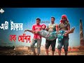 আমি টাকার এক মেশিন প্রবাস জীবন Ami Takar Ek Machin