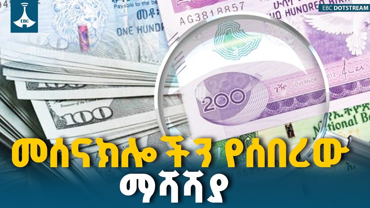 አዲስ ምዕራፍ ለኢንቨስትመንት፡ የምንዛሪ ማሻሻያው ምን አመጣ? ETV | EBC | EBCDOTSTREAM