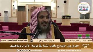 صورة 16 - الفرق بين الخوارج وأهل السُنَّة في تولية الأمراء وطاعتهم - الشيخ سعد بن شايم الحضيري