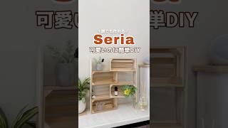 【セリアDIY】工具不要！100均アイテムでおしゃれな収納棚が完成✨