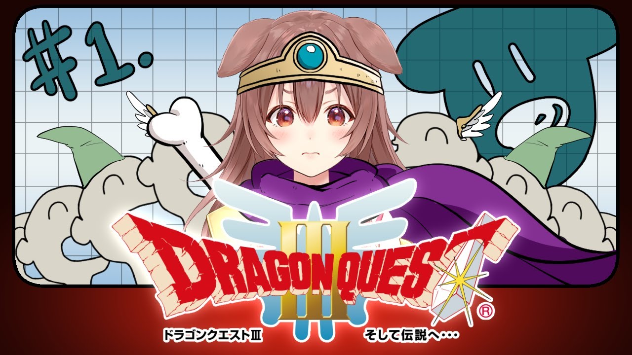 #1【ドラクエ3】冒険に出発だ!!【ホロライブ/戌神ころね】