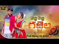 GALLU GALLU GAJJELA DJ SONG NEW FOLK SONG DJ SONGS TS FOLK