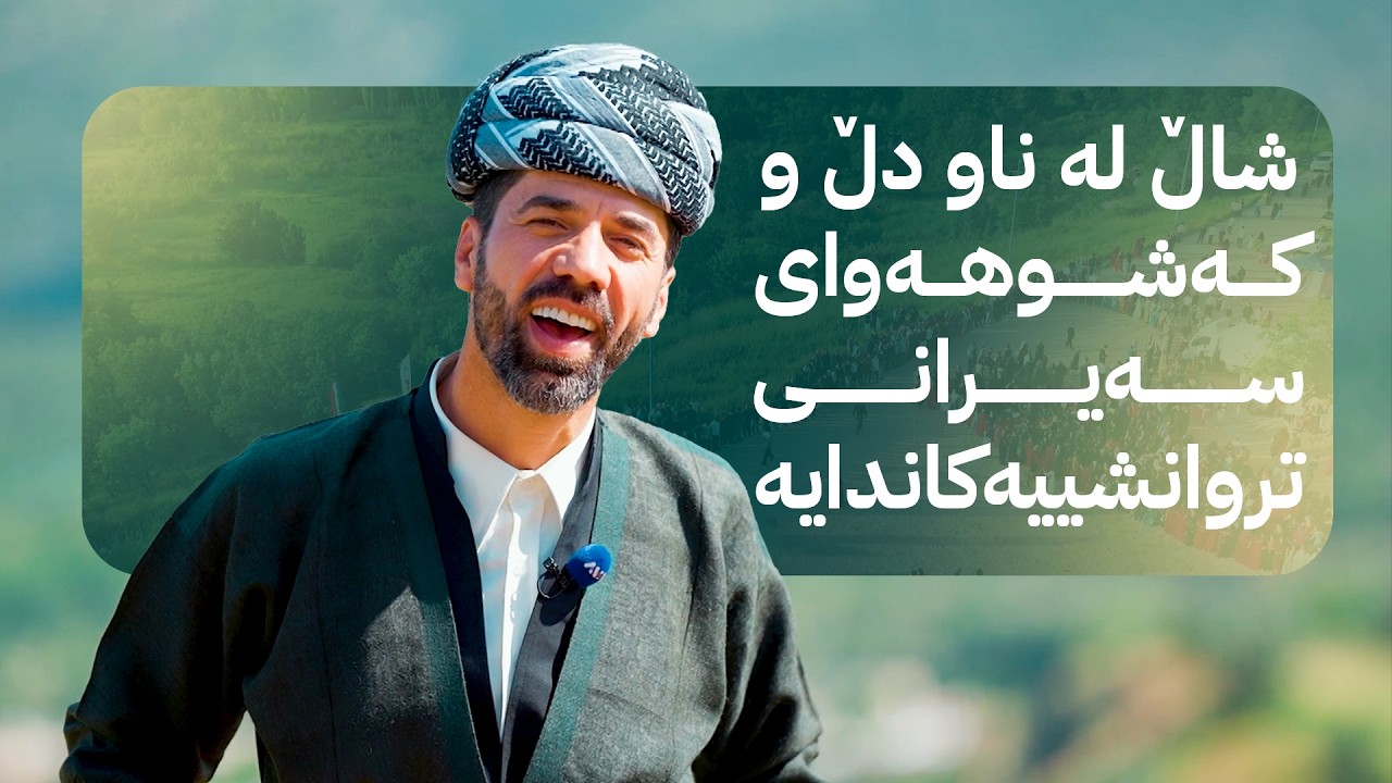 ڤیدیۆ | شاڵ؛ لە ناو دڵ و کەشوهەوای سەیرانی تروانشییەکاندایە