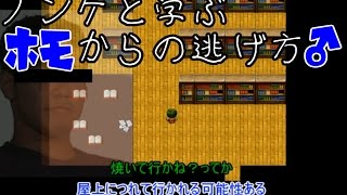 【実況】ノンケと学ぶホモからの逃げ方　part１【阿部鬼】
