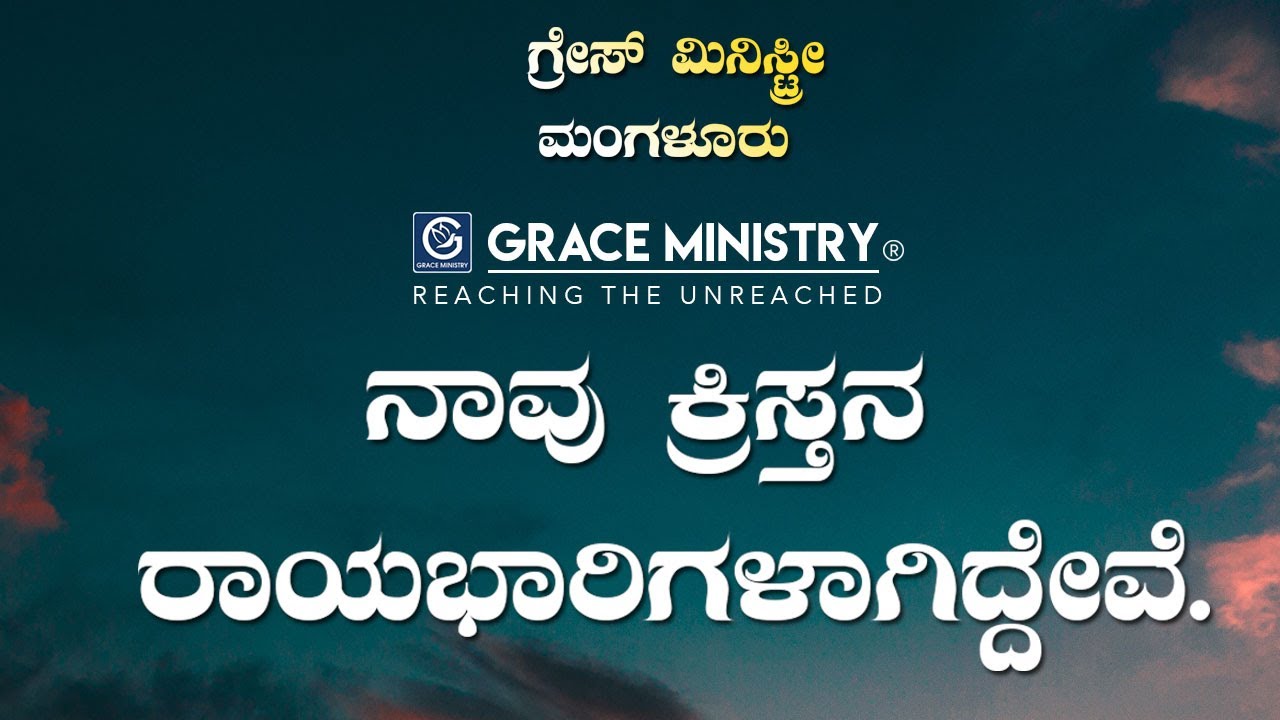 ನಾವು ಕ್ರಿಸ್ತನ ರಾಯಭಾರಿಗಳಾಗಿದ್ದೇವೆ - Kannada Short Sermon 2019 | Grace Ministry