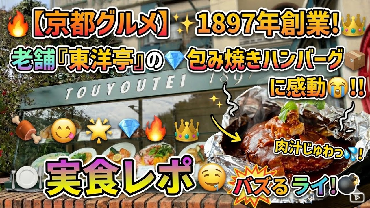 「🍽️ 京都の老舗で絶品ランチ！✨ 🍖 キャピタル東洋亭の 📦 包み焼きハンバーグ 😋 実食レポ」２