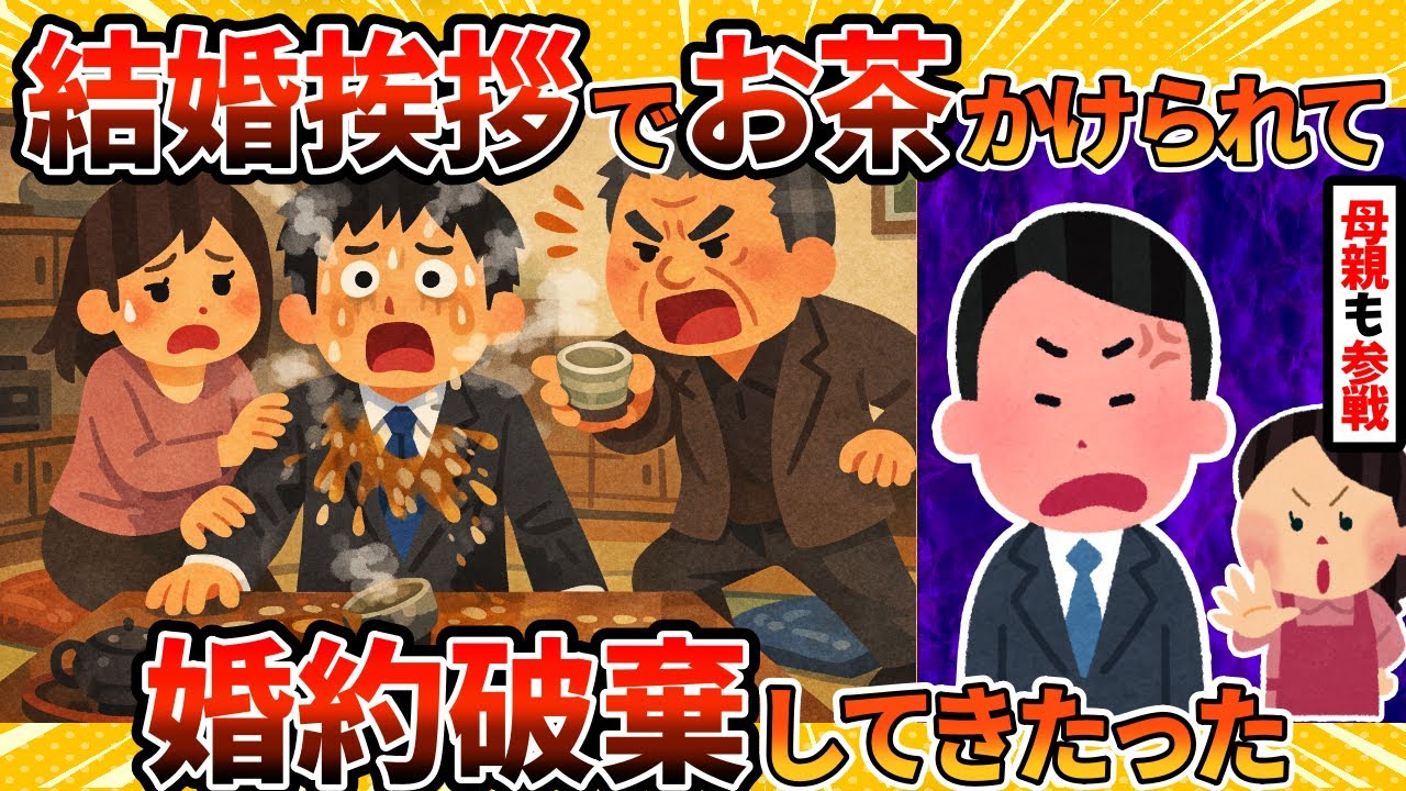 【結婚挨拶】婚約者の父親がヤバすぎて婚約破棄してきたｗｗｗ【2ch修羅場スレ・ゆっくり解説】