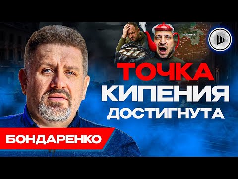 💣ЗЕЛЕНСКИЙ ОТВЕТИТ ЗА ВСЁ! Только УХОД ЗЕ принесёт мир. Бондаренко.