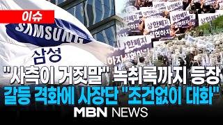 [이슈] "사측, 실적도 거짓말"…삼전 노조위원장, 정부 중재 비공개 회의 '녹취록' 공개 / 삼성전자 사장단 "국민께 심려끼쳐 죄송…노조도 대화 나서 달라" | MBN NEWS