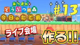 【あつ森】今日のたて島 #13 客席付きライブ会場を作る
