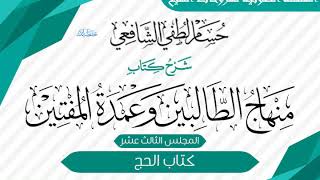 شرح «منهاج الطالبين وعمدة المفتين» كتاب الحج [13] image