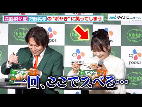 森脇梨々夏、狩野英孝の“ボヤき”に思わず笑ってしまう　モグライダー・ともしげ、最後の最後でカミカミに