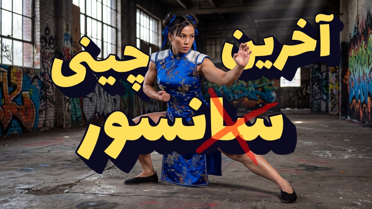 هوش مصنوعی چینی جدید بدون سانسور که رقبا را شکست می دهد!