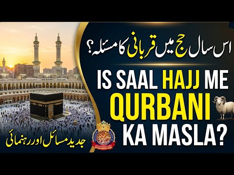 Is Saal Hajj Me Qurbani Ka Masla ?? | By Mufti Abdul Qadir Razvi Amjadi | #hajj2026 #qurbani #masla