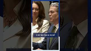 미 재무 중국, 이란전 중 석유 비축 #Shorts (MBC뉴스)