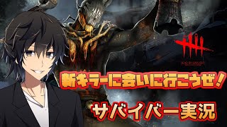 【10回会えるまで寝ない】新キラーに会いに行こうぜ！サバイバー実況【デッドバイデイライト】