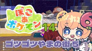 【ゲーム】ぽこあポケモン　14回目