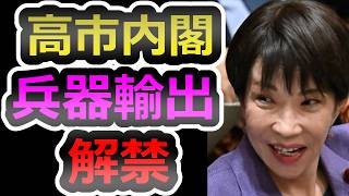 【軍事国家スタート】高市政権 “武器輸出”解禁【高市早苗】【自民党】【統一教会】