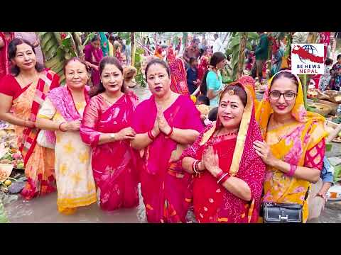 सोमबार साँझ अस्ताउँदो सूर्यलाई अर्घ अर्पण गरेर व्रतालुहरूले पूजा गरेका थिए भने मंगलबार बिहान उदाउँदो सूर्यलाई अर्घ दिई छठ पर्व सम्पन्न