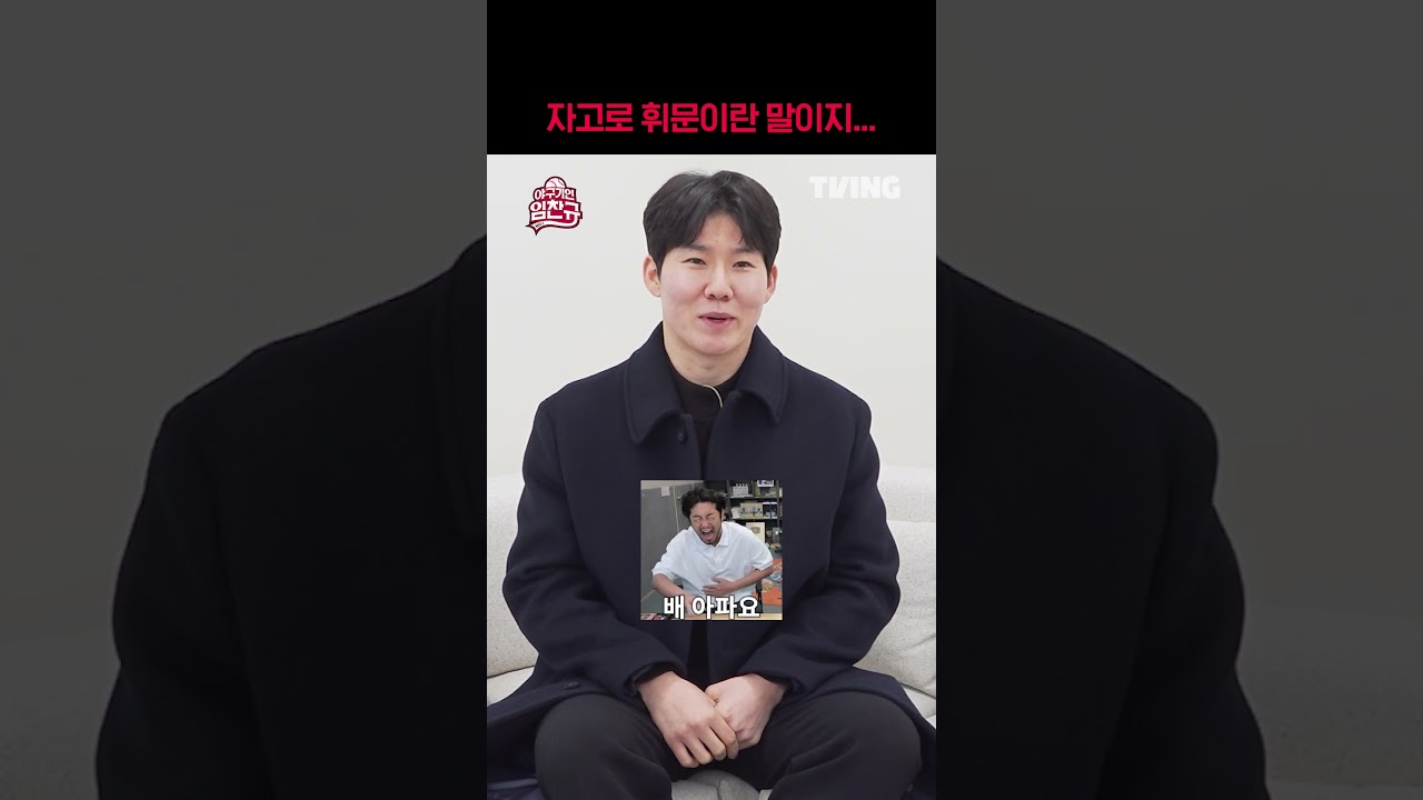 [야구기인 임찬규] 박민우 선수의 영상편지 #4 | #shorts I TVING SPORTS