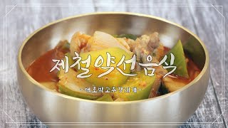 [서울식생활시민학교] 가락몰 제철약선음식 1. 애호박고추장찌개