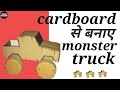 How To Make Monster Truck By Cardboard Monster Truck
