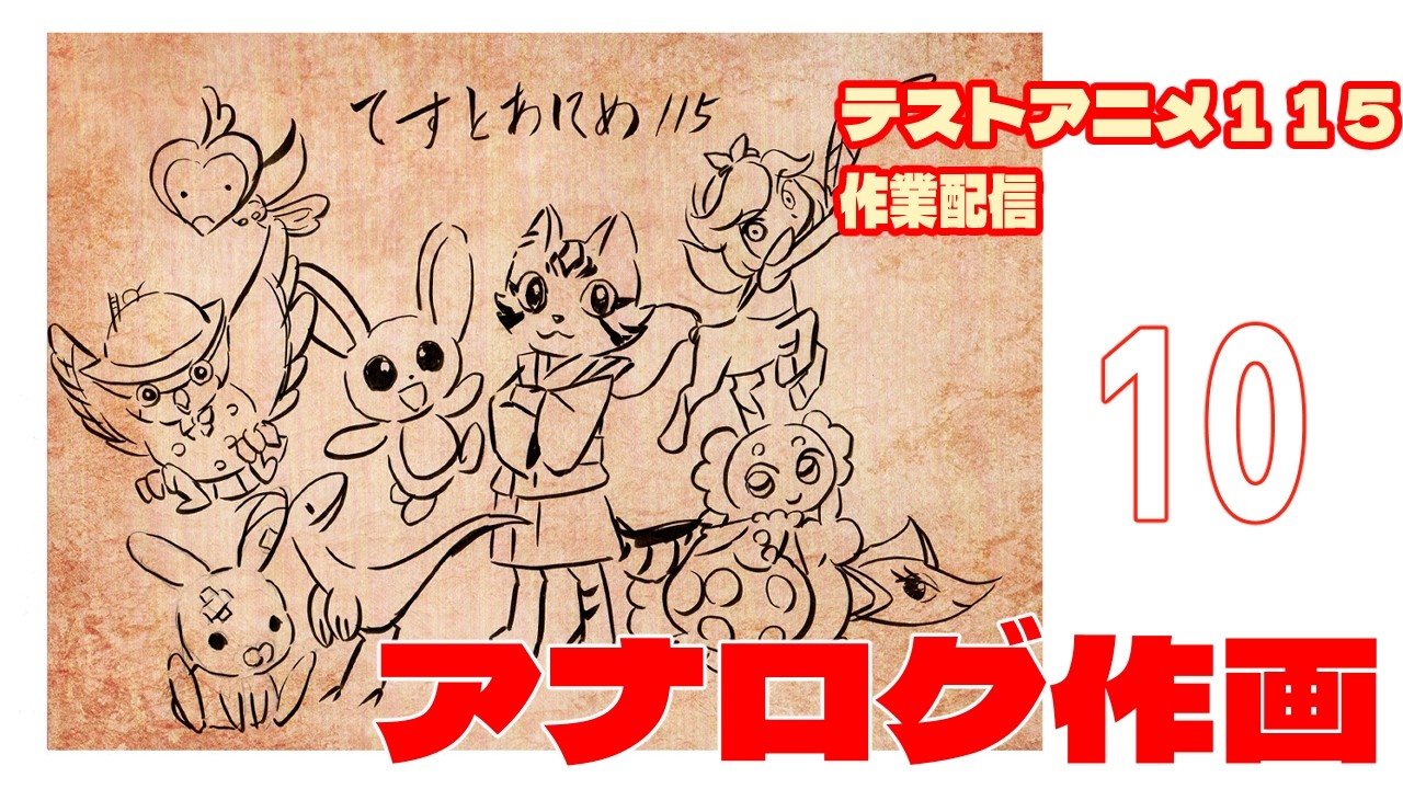 テストアニメ115作業配信　アナログ作画　＃10
