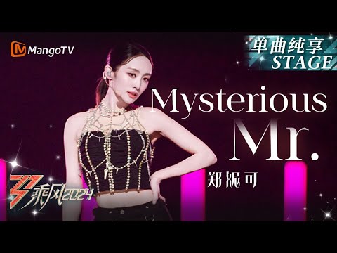 【初舞台·纯享】#Nicole#妮可《#Mysterious》帅气椅子舞开场 再现《#Mr》扭臀舞唤起二代团DNA｜Ride The Wind 2024 EP1 First Stage｜MangoTV