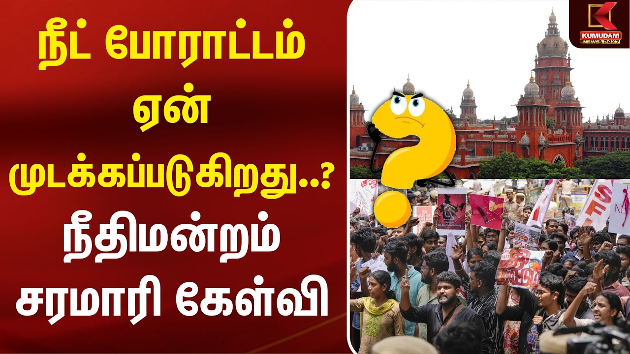 நீட் போராட்டம் ஏன் முடக்கப்படுகிறது..?  நீதிமன்றம் சரமாரி கேள்வி Neet | High Court | Kumudam News