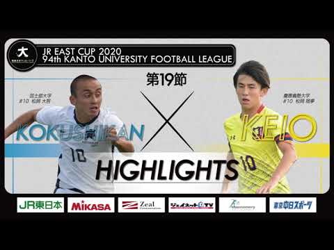 経済学科 【ハイライト】JR東日本カップ2020 第94回関東大学サッカーリーグ戦 1部 第19節 国士舘大学 vs 慶應義塾大学
