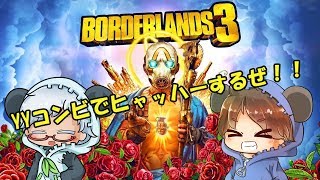 #4【YYコンビ】BORDERLANDS3【ゆゆのすけ】