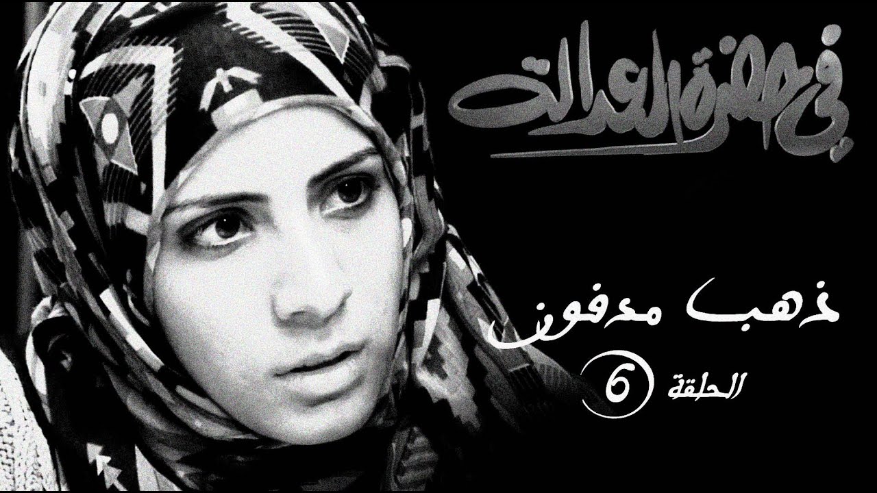 مسلسل في حضرة العدالة - ذهب مدفون - الحلقة السادسة